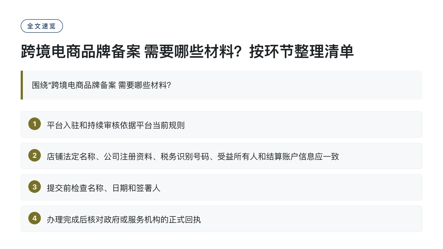 跨境电商品牌备案 需要哪些材料？按环节整理清单——全文要点速览